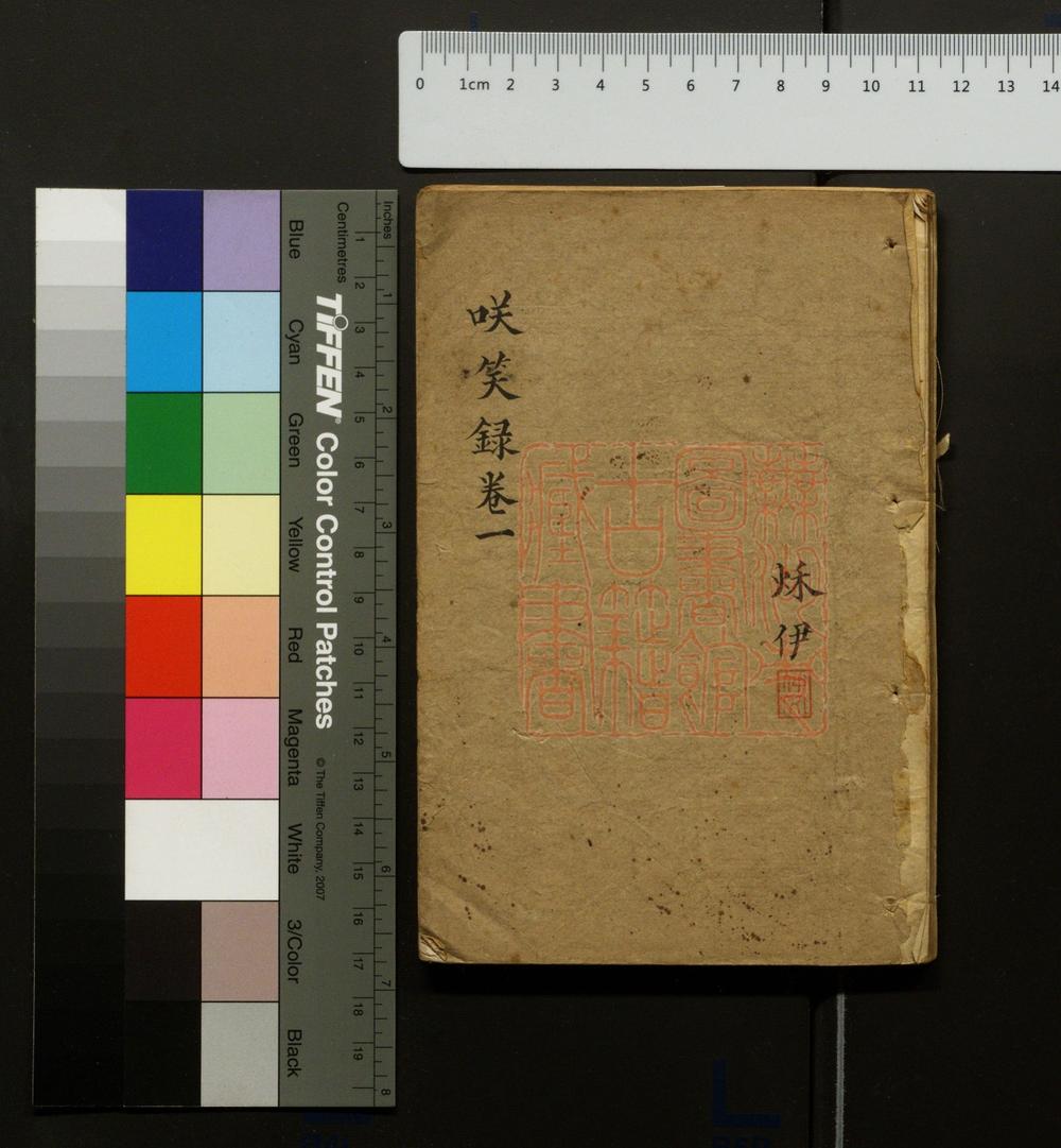 《笑笑录(笑笑錄)》(清)独逸窝退士编撰PDF电子书