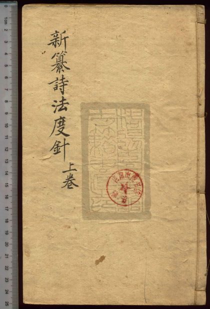 3 彚纂詩法度鍼十卷 1208191422 1.jpg