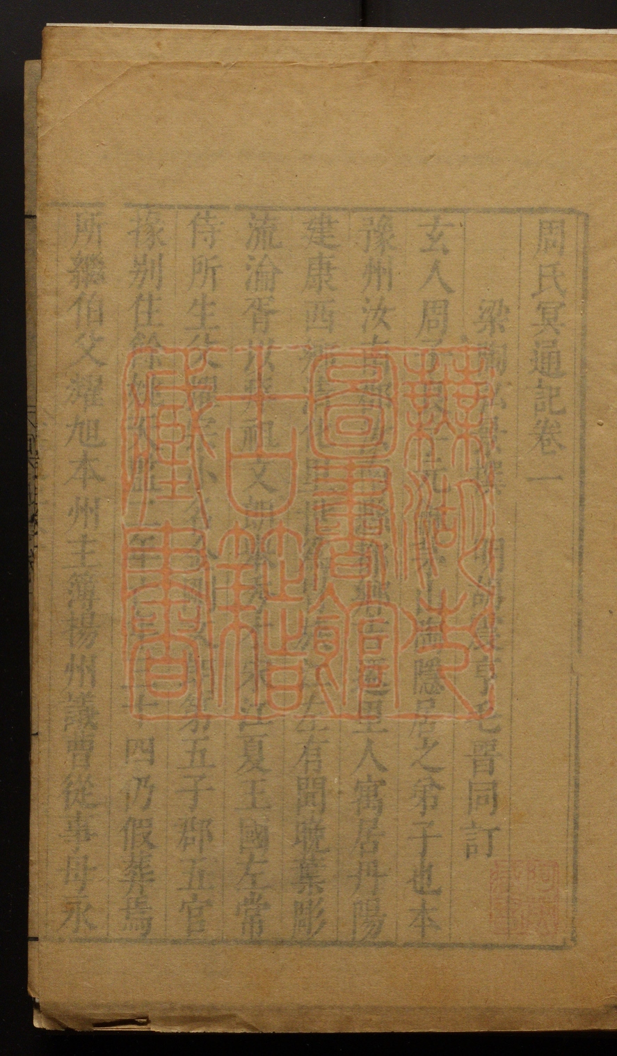 《周氏冥通记（残）(周氏冥通記（殘）)》(梁)陶弘景撰(明)胡震亨撰PDF电子书