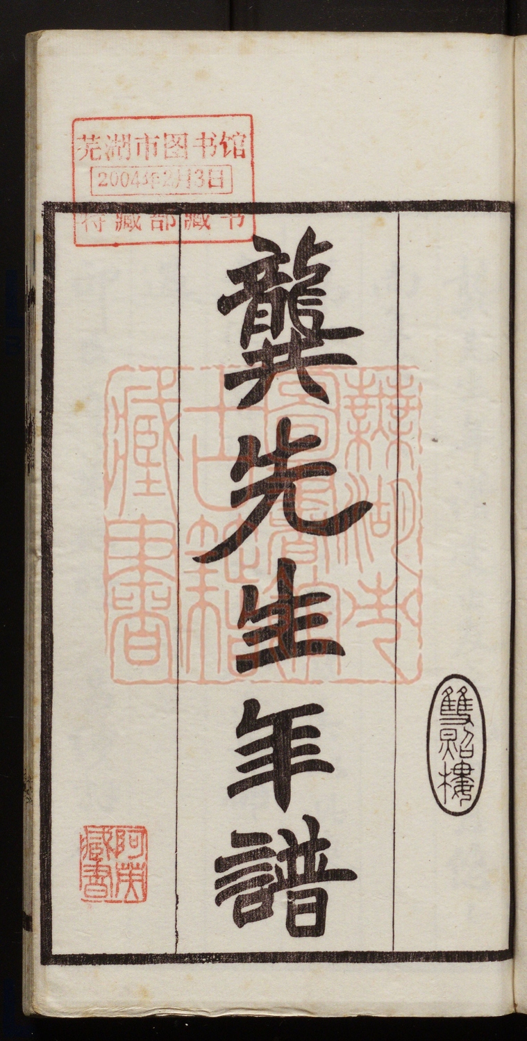 《定盦先生年谱(定盦先生年譜)》(清)吴昌绶编撰PDF电子书