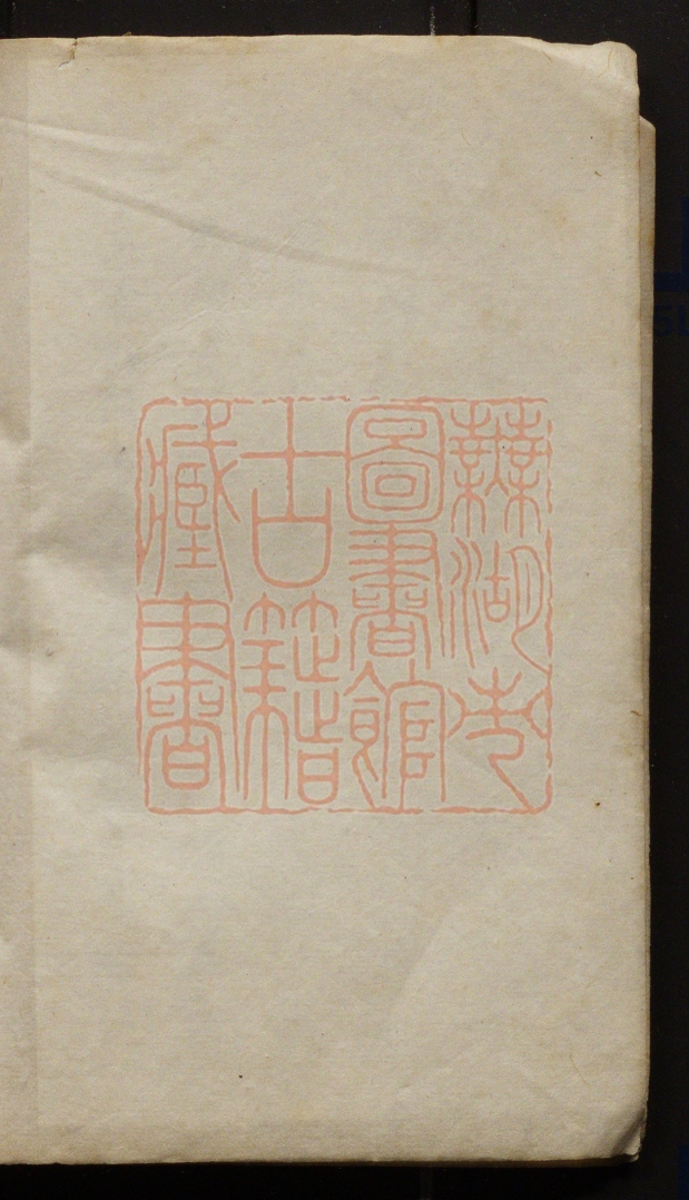 《对山书屋墨余録(對山書屋墨餘録)》(清)毛对山撰PDF电子书