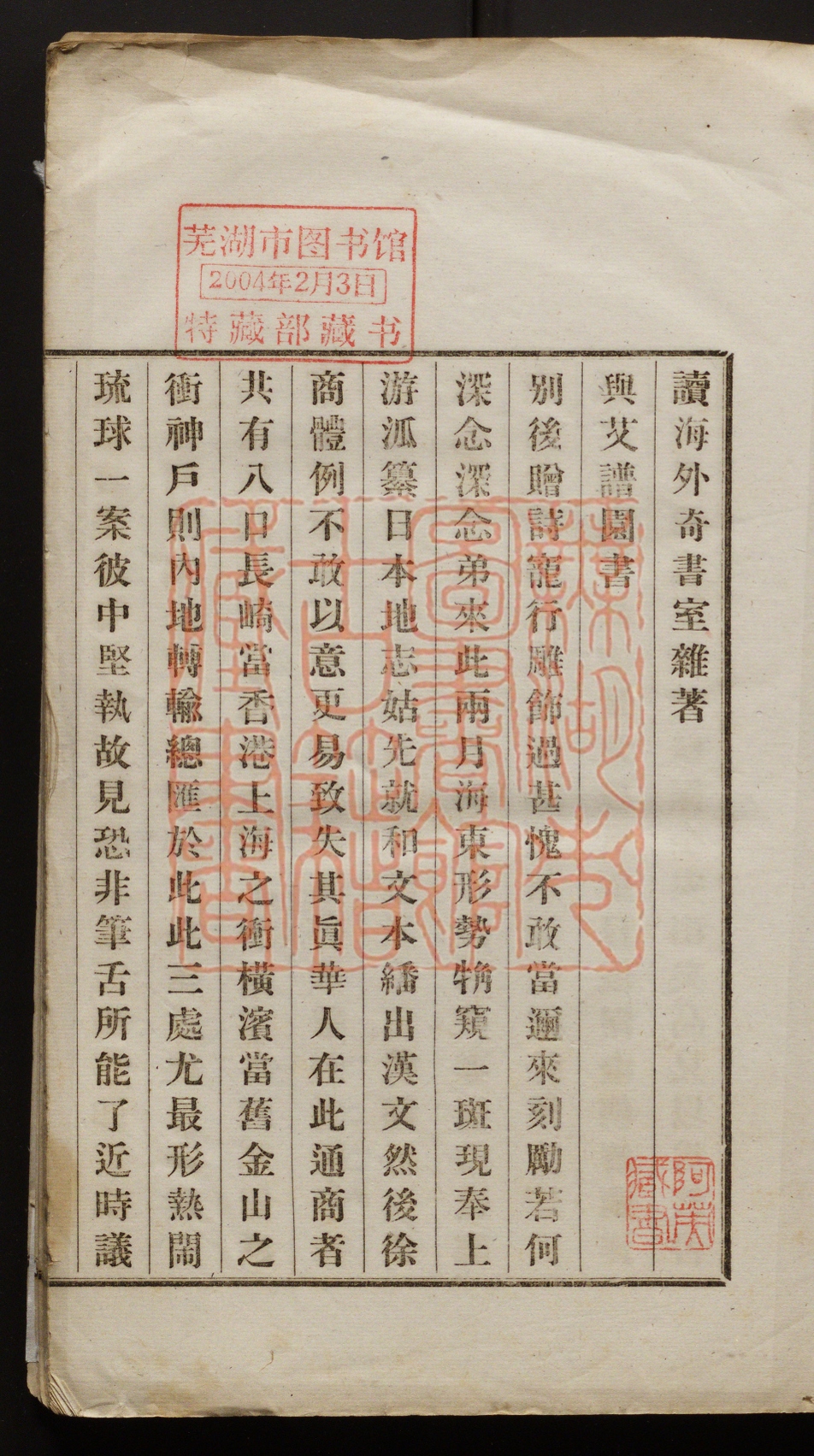 《读海外奇书室杂着(讀海外奇書室雜著)》(清)姚文栋撰PDF电子书