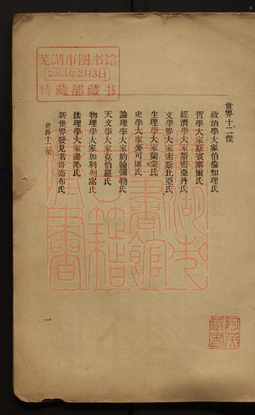《世界十二杰(世界十二傑)》(清)新学会社编辑撰PDF电子书