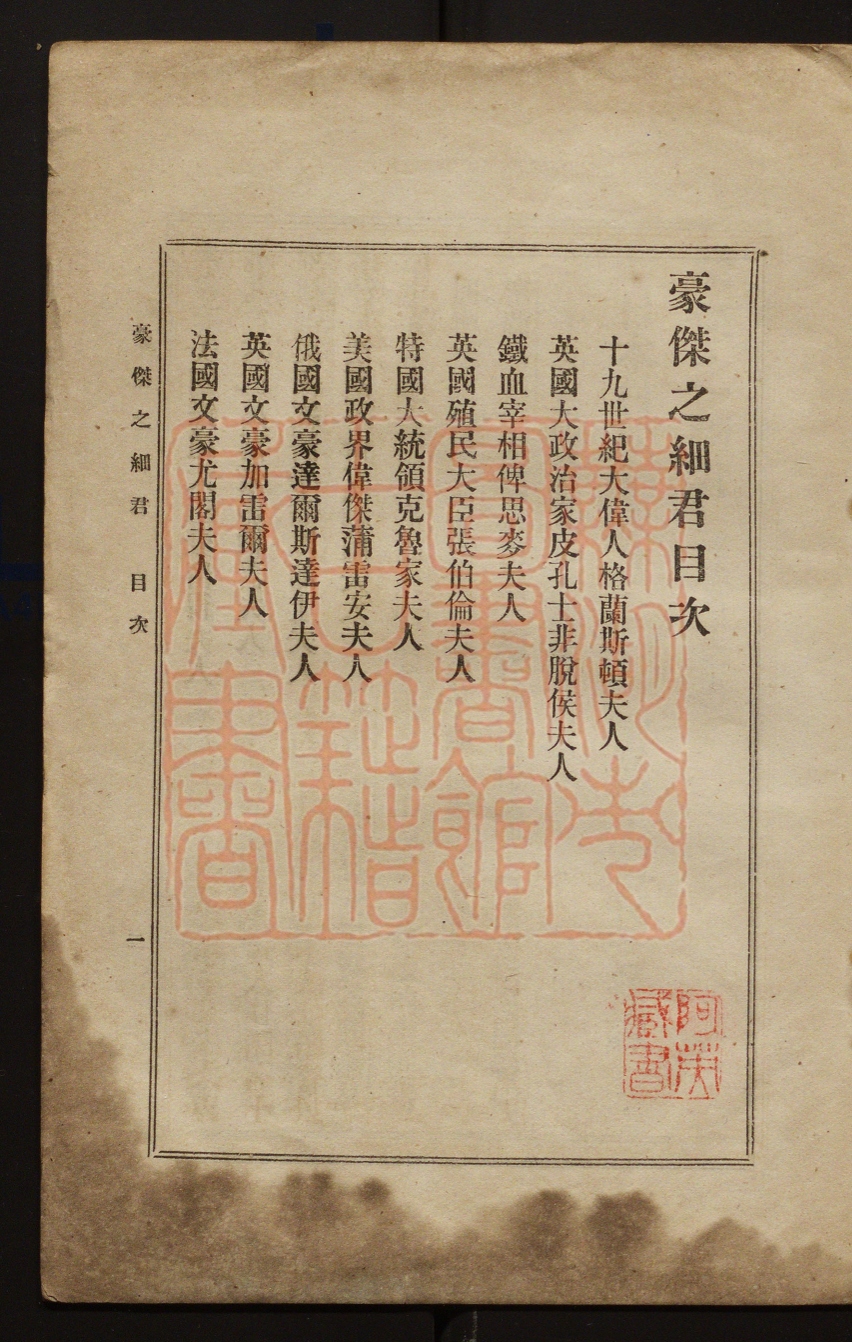 《豪杰之细君(欧美名士之妻)(豪傑之細君(歐美名士之妻))》丁芝孙译撰PDF电子书