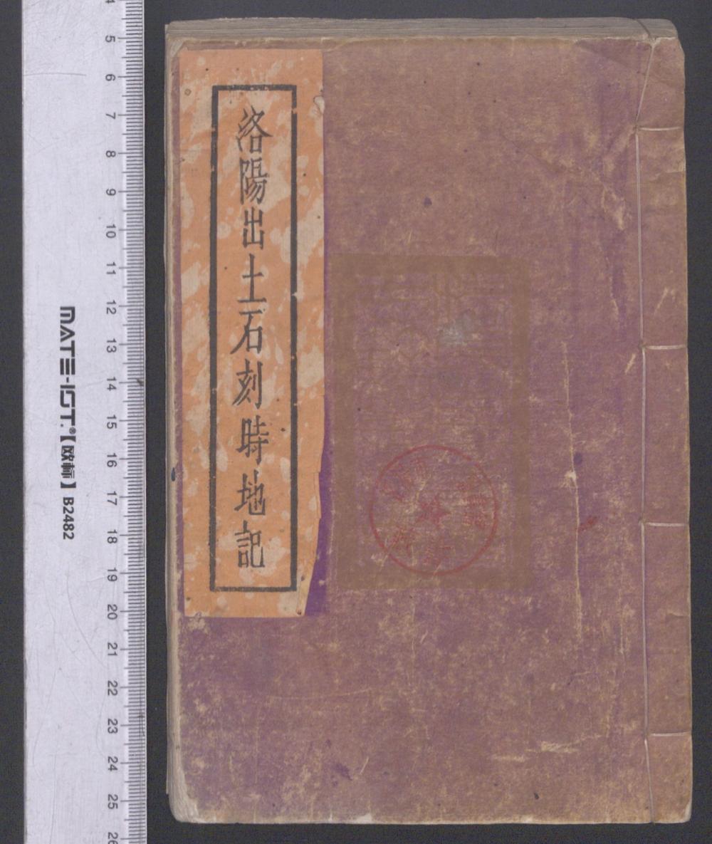 《洛阳出土石刻时地记（洛陽出土石刻時地記）》高清PDF电子书