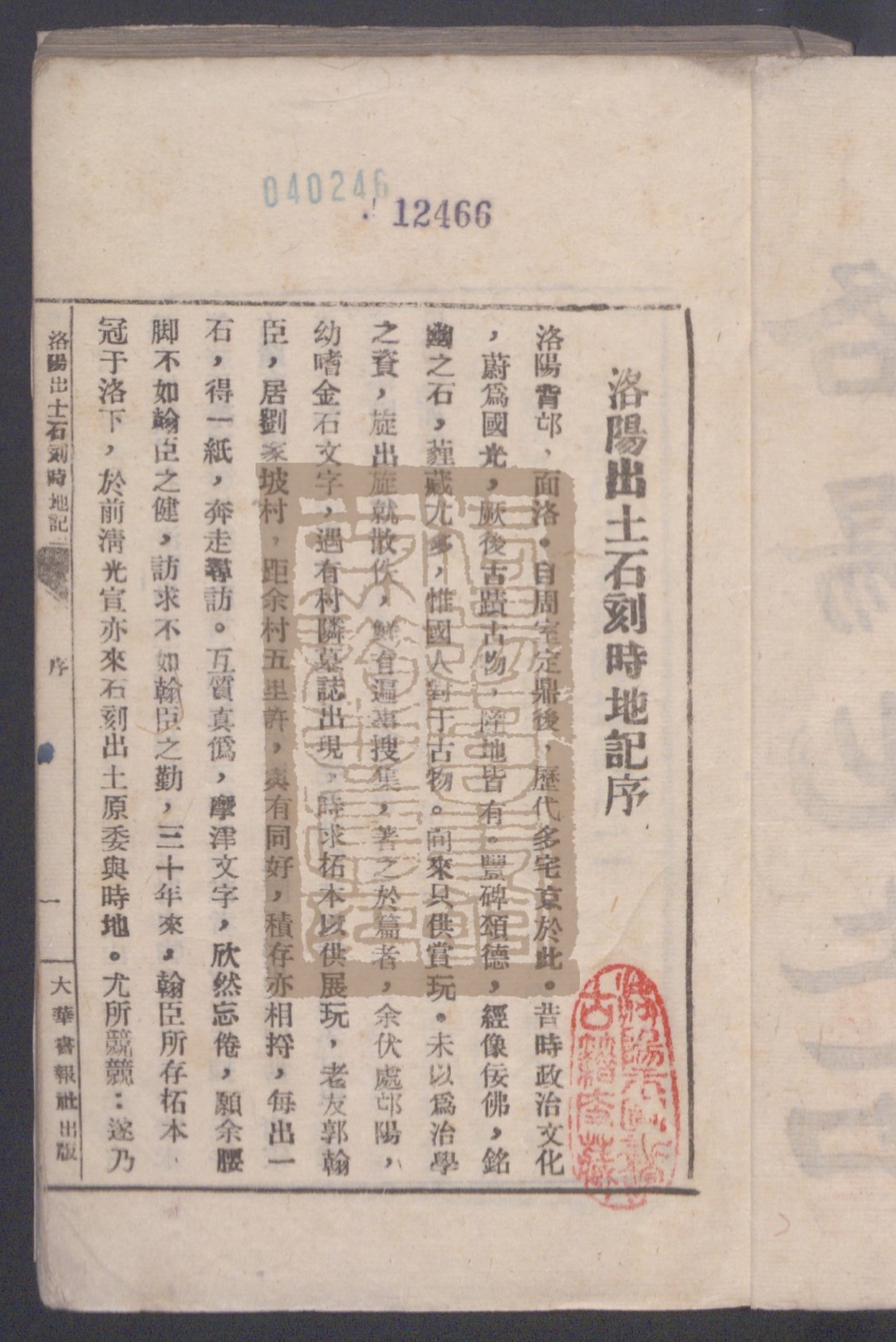 《洛阳出土石刻时地记（洛陽出土石刻時地記）》高清PDF电子书