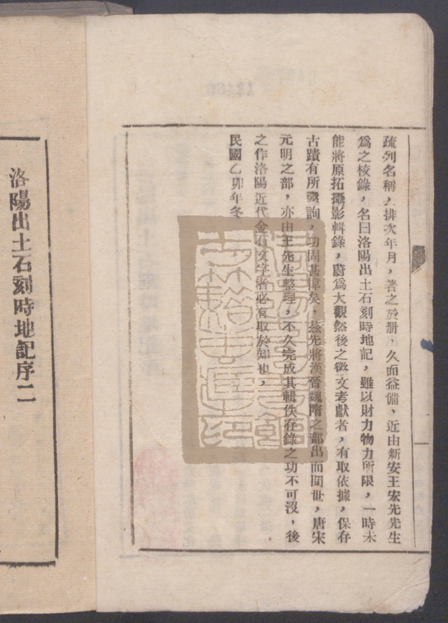《洛阳出土石刻时地记（洛陽出土石刻時地記）》高清PDF电子书