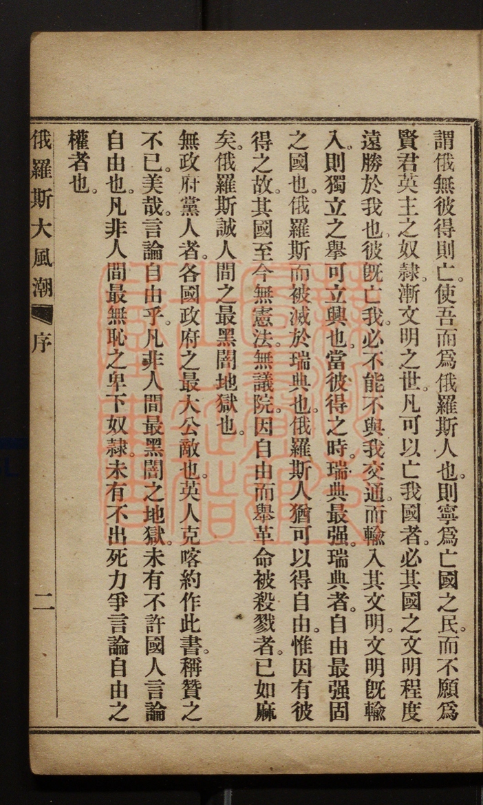 《俄罗斯大潮(俄羅斯大潮)》（英）克喀伯撰独立之个人译撰PDF电子书