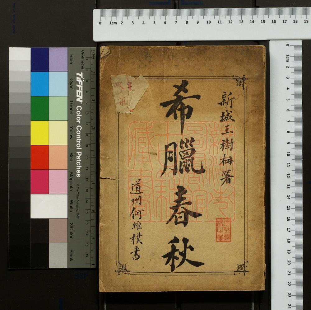 《希腊春秋(希臘春秋)》(清)王树枬撰PDF电子书