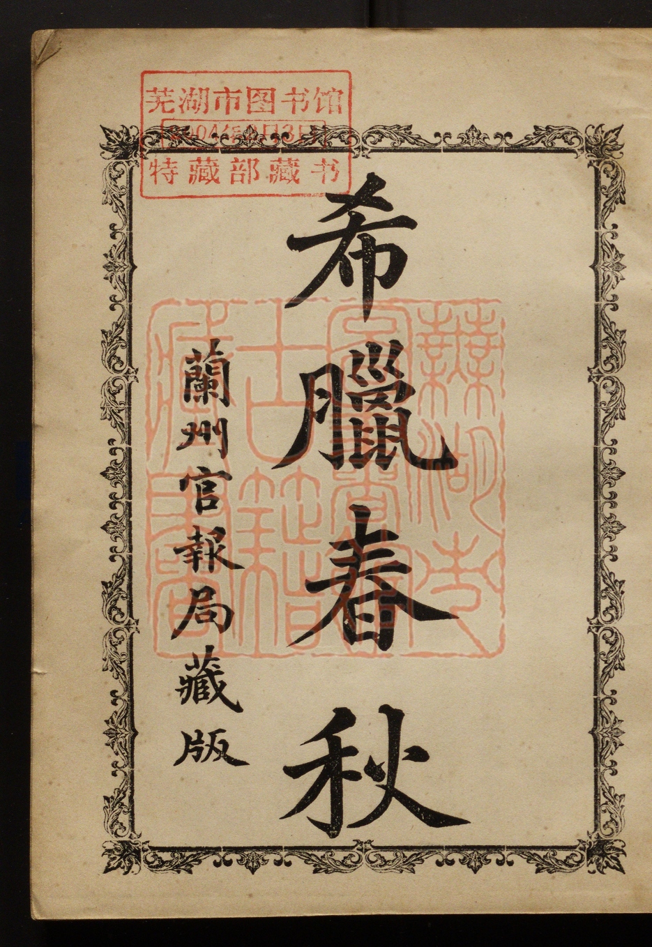 《希腊春秋(希臘春秋)》(清)王树枬撰PDF电子书