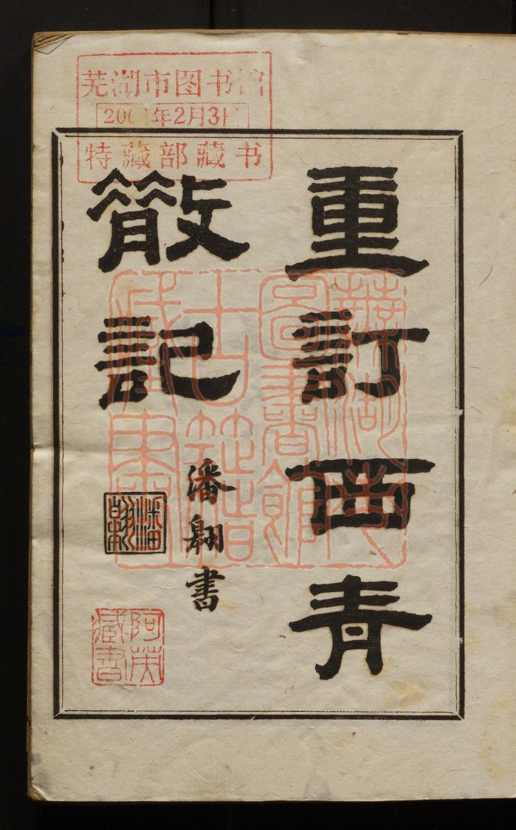《重订西青散记(重訂西青散記)》(清)史震林撰裴玠校梓撰PDF电子书
