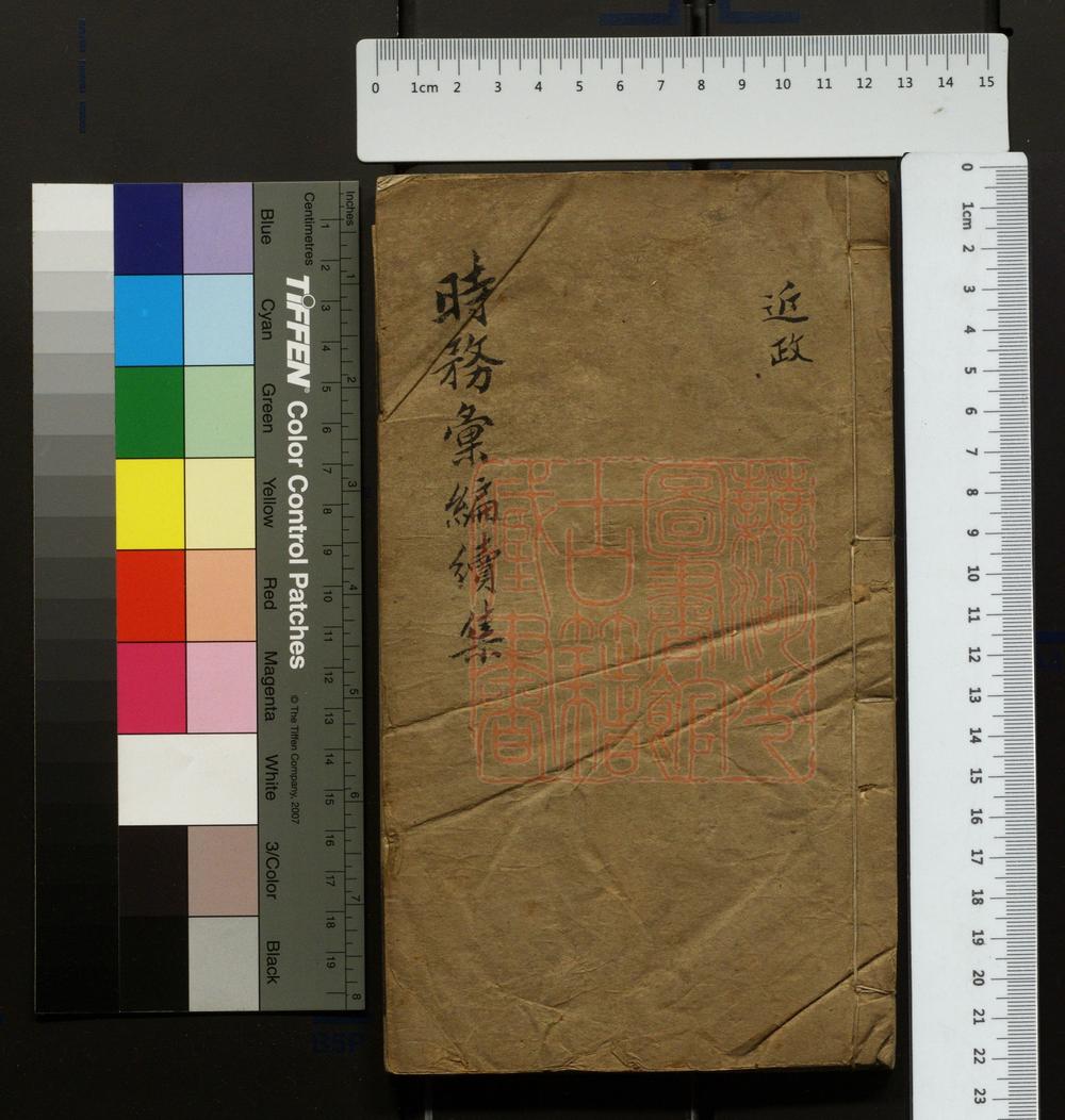 《时务汇编续集(時務彙編續集)》PDF电子书