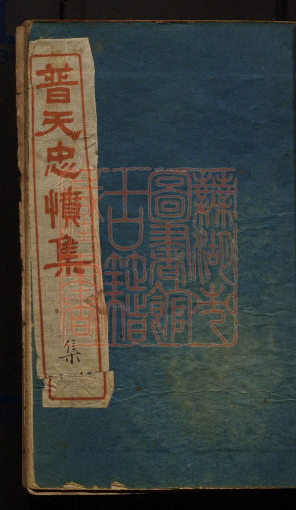 《普天忠愤全集(普天忠憤全集)》(清)鲁阳生撰PDF电子书