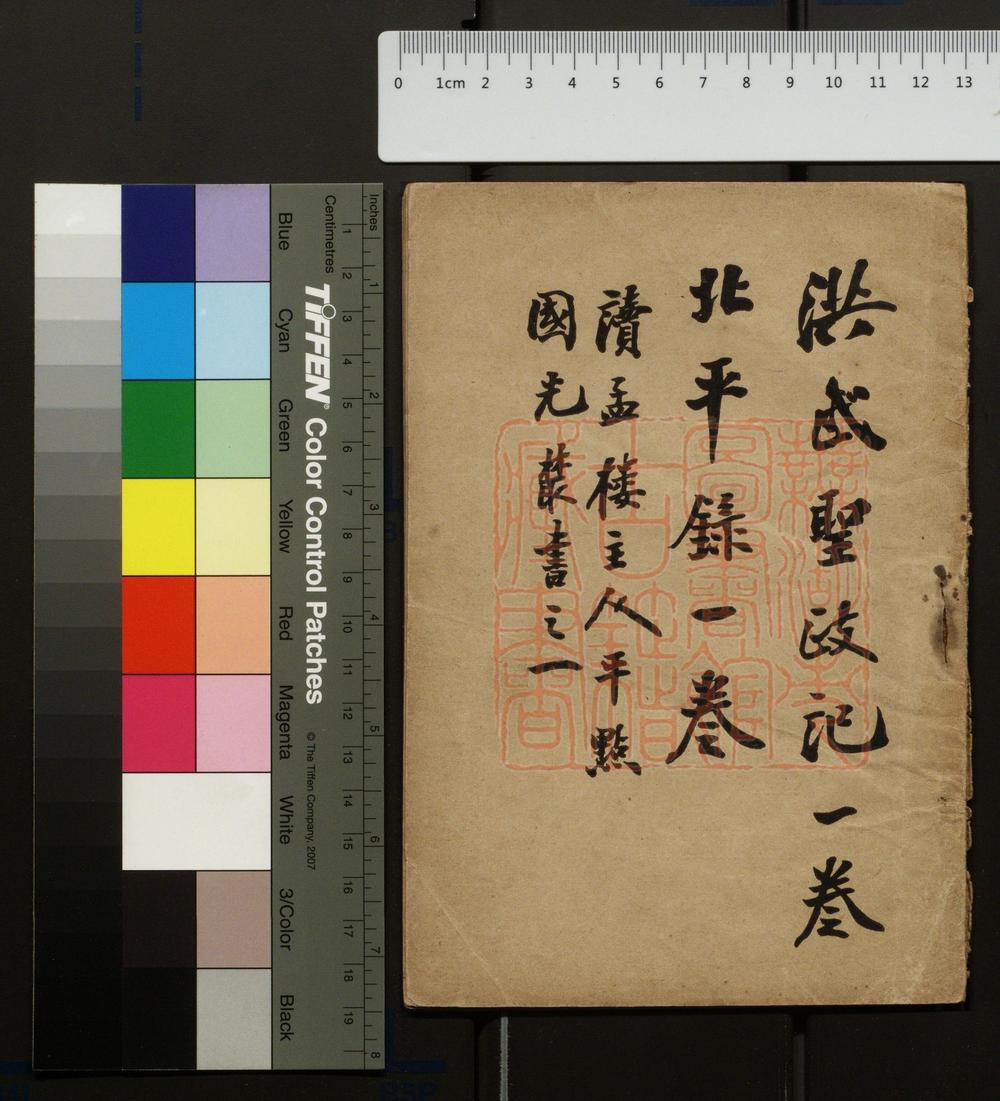《洪武圣政记(洪武聖政記)》(明)宋濂撰PDF电子书