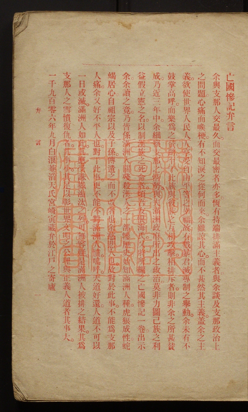 《亡国惨记(亡國慘記)》(清)恨海撰PDF电子书