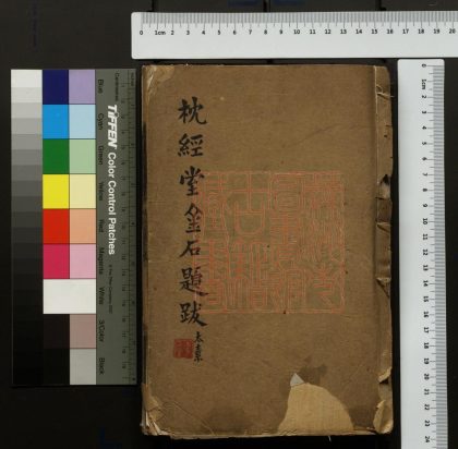 378 枕經堂金石題跋 1213101612 1.jpg