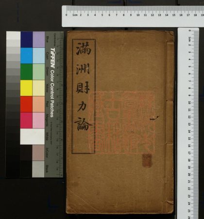 380 滿洲財力論 1213101622 1.jpg