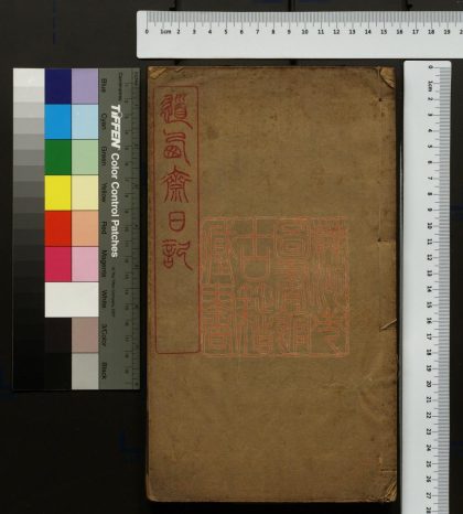 383 道西齋日記 1213101639 1.jpg