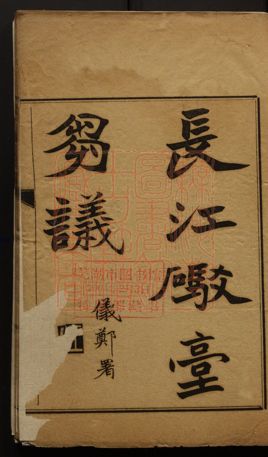 《长江炮台刍议(長江炮臺芻議)》(清)姚锡光撰PDF电子书