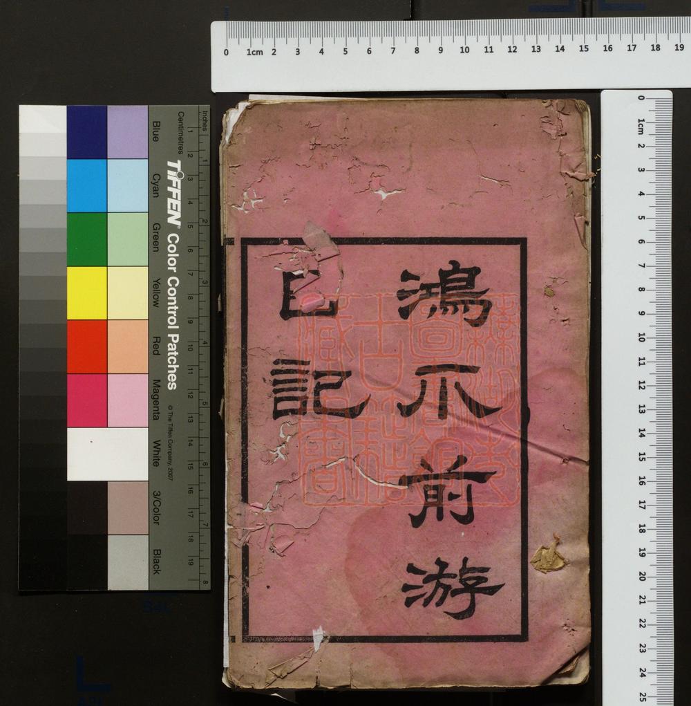 《鸿爪前游日记(鴻爪前遊日記)》(清)孔广陶撰PDF电子书