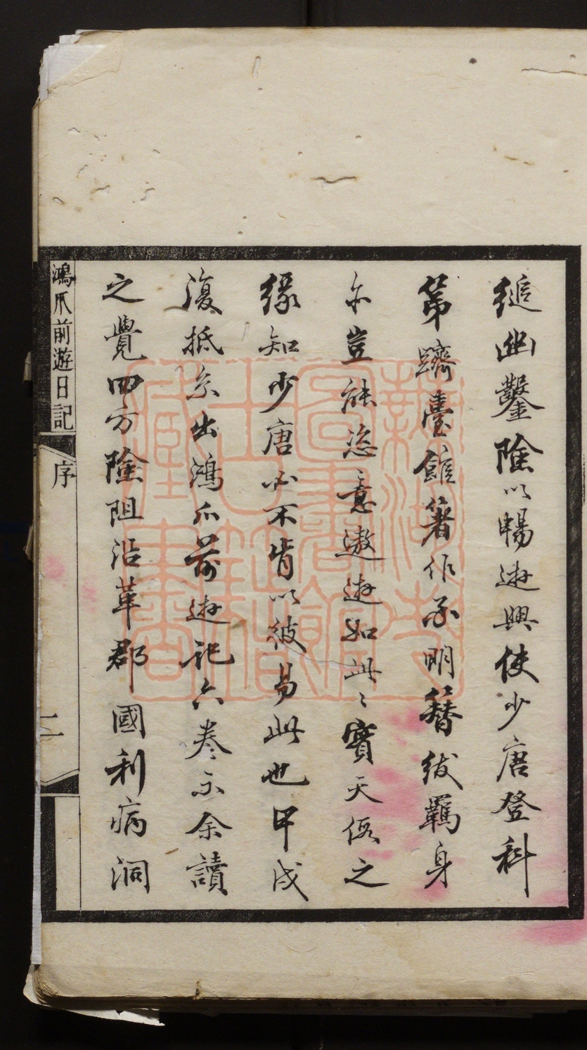 《鸿爪前游日记(鴻爪前遊日記)》(清)孔广陶撰PDF电子书
