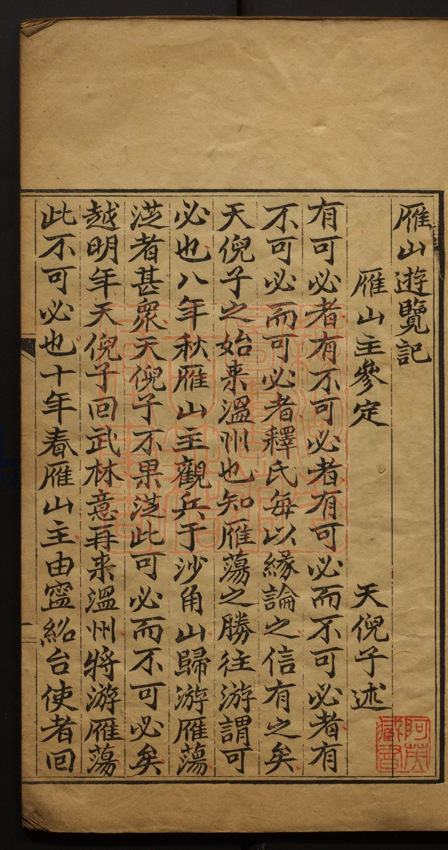 《雁山游览记(雁山遊覽記)》(清)天倪子撰PDF电子书