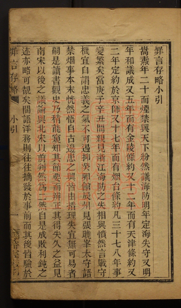 《罪言存略》(清)郭嵩焘撰PDF电子书