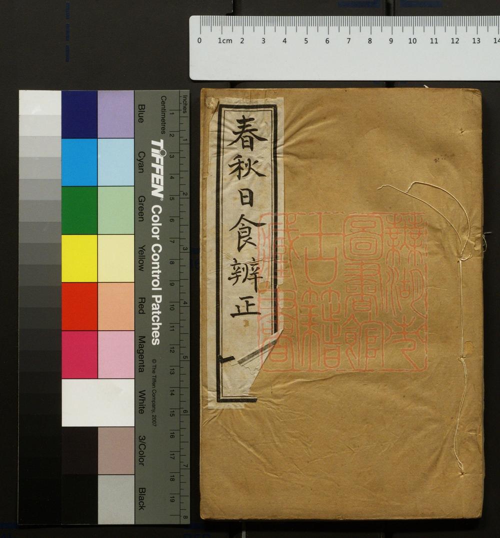 《春秋日食辨正》(清)王韬撰PDF电子书