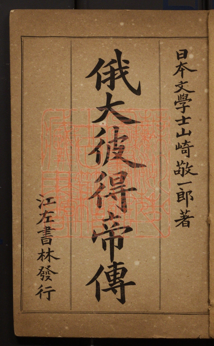 《俄大彼得帝传(俄大彼得帝傳)》(清)（日）山崎敬一郎撰张稷光译谢锦校撰PDF电子书