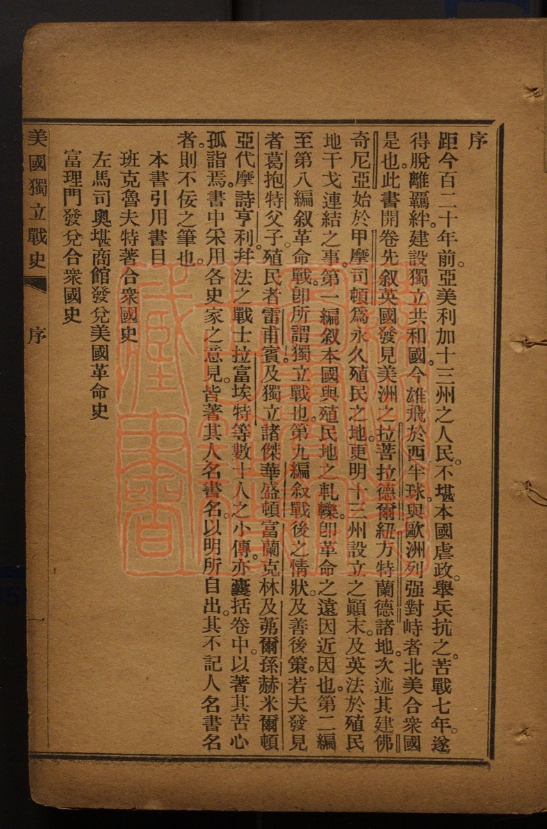 《美国独立战史(美國獨立戰史)》(清)（日）羽化生涩江保、中国东京留学生译撰PDF电子书