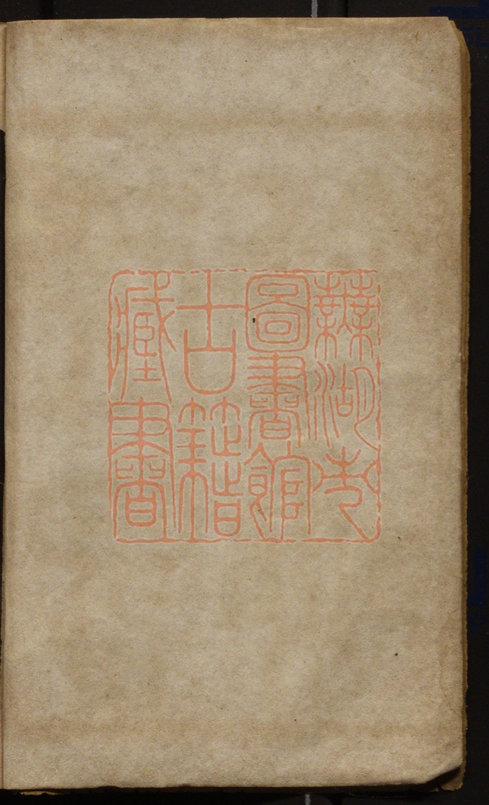 《居易初集》（清）经无善撰PDF电子书