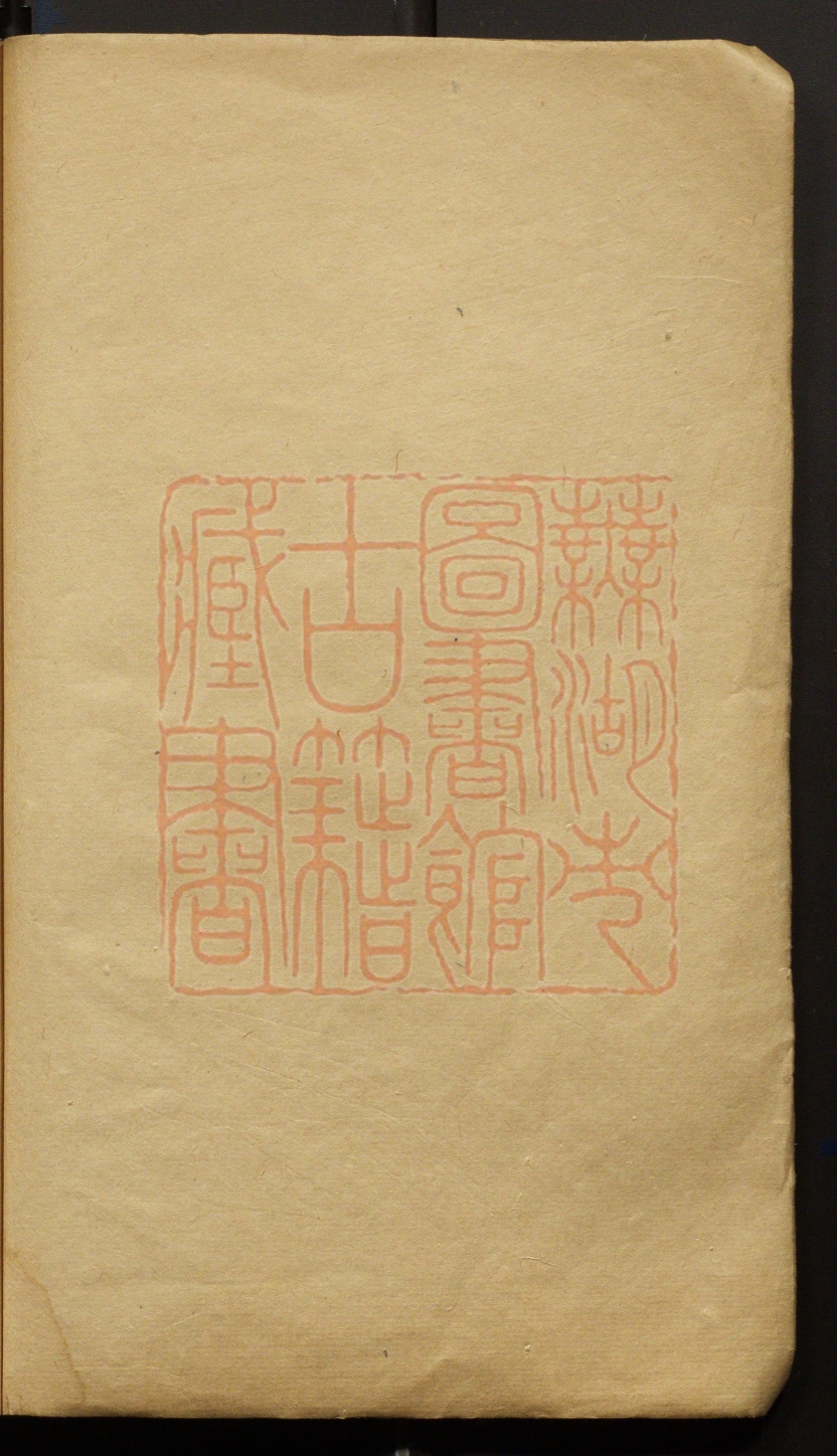 《鲒埼亭诗集(鮚埼亭詩集)》(清)全祖望撰PDF电子书