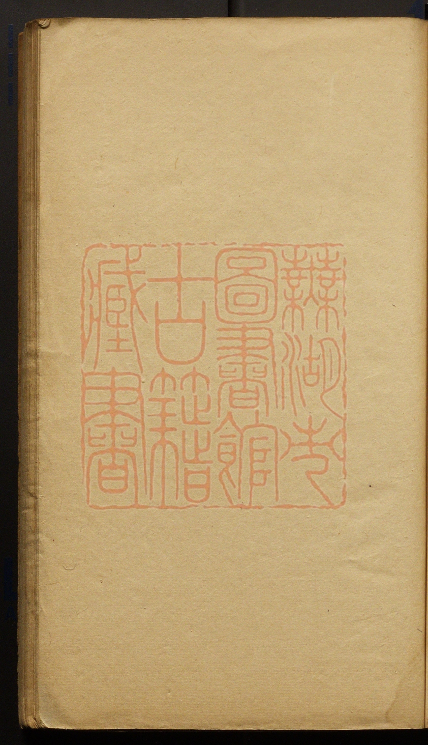 《鲒埼亭诗集(鮚埼亭詩集)》(清)全祖望撰PDF电子书