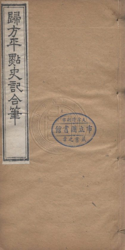 4369 歸方評點史記合筆 六卷 0107221651 1.jpg