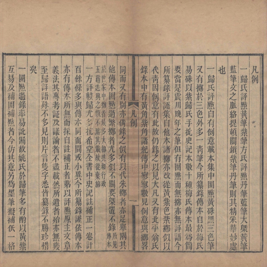 《歸方評點史記合筆六卷》(清)王拯撰