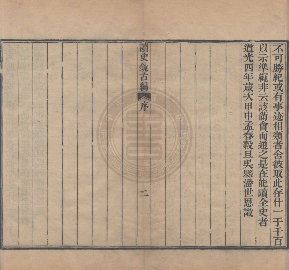 《讀史鏡古編三十二卷》(清)潘世恩撰