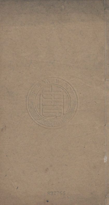 4375 寒松晚翠堂初集 不分卷 0107221709 1.jpg