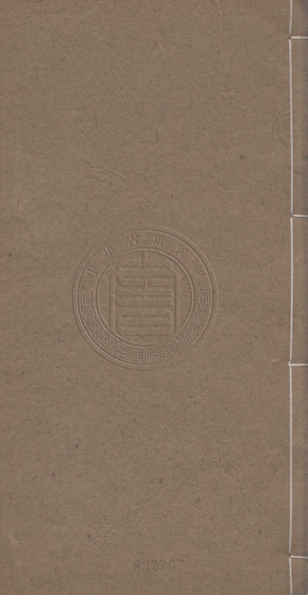 《蒿盫文集八卷》(清)莊棫撰