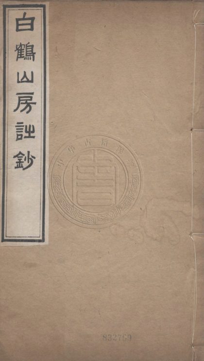 4377 白鶴山房詩鈔 十四卷 0107221713 1.jpg