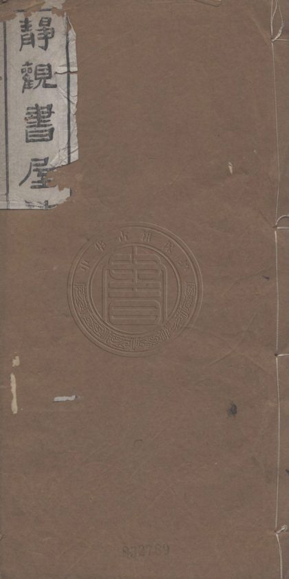 4379 靜觀書屋詩集 七卷 0107221716 1.jpg