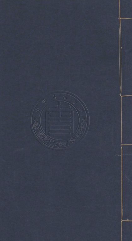 4383 榆園叢刻 一百九十七卷 0107221758 1.jpg