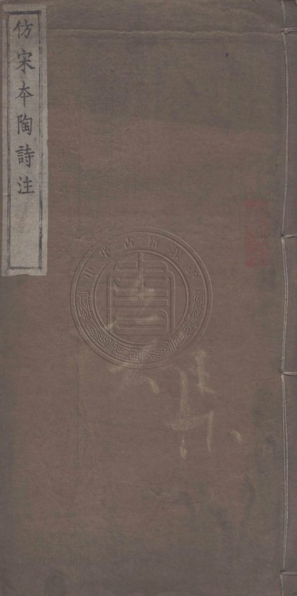 4385 陶靖節先生詩 四卷 0107221810 1.jpg