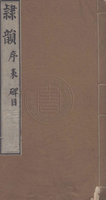 4388 隷韻 十卷碑目一卷攷證一卷 0107221816 1.jpg