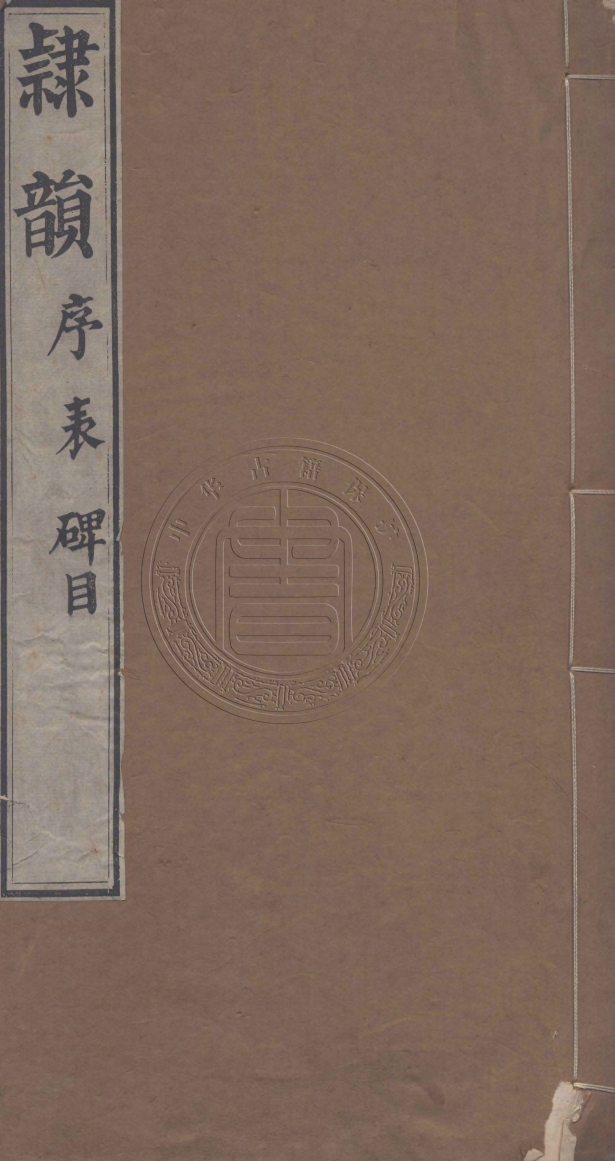 《隷韻十卷碑目一卷攷證一卷》(宋)劉球纂