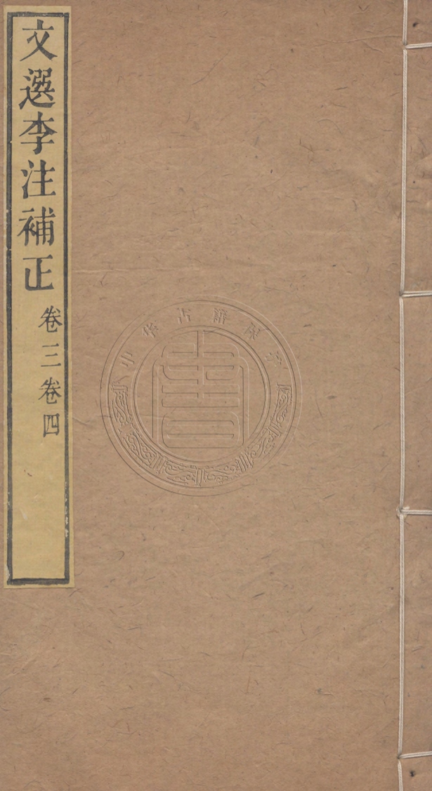 《讀畫齋叢書四十六種一百九十六卷》(清)顧修編