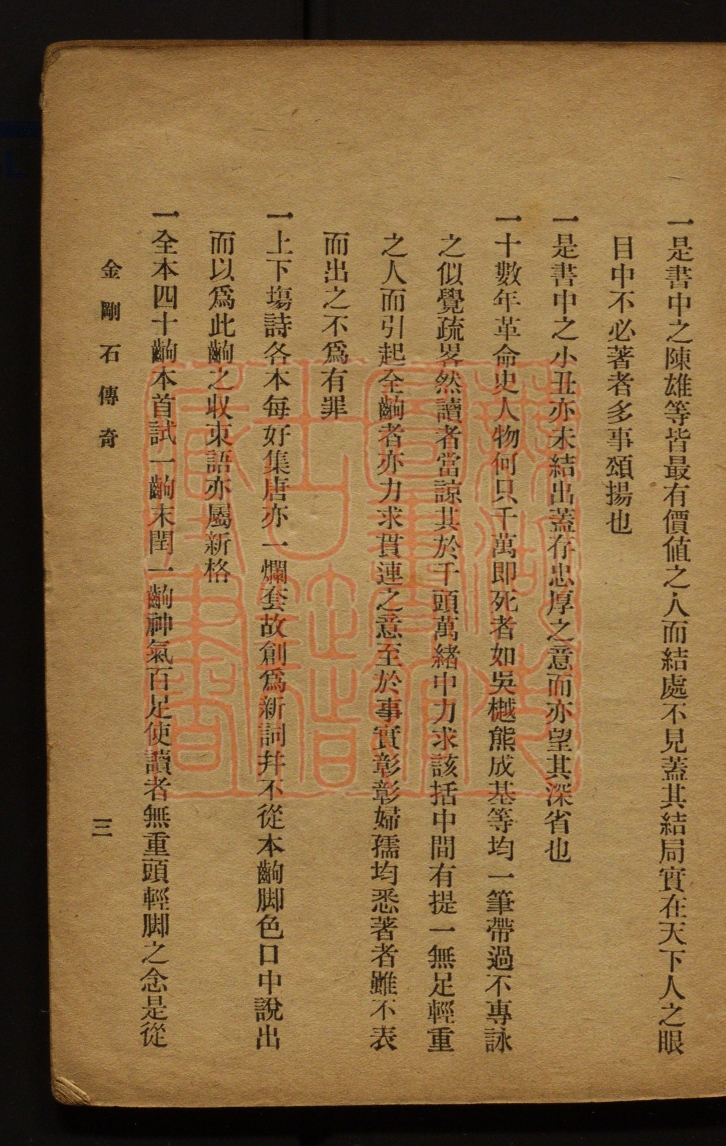 《金钢石传奇(金鋼石傳奇)》(民国)李新琪着撰PDF电子书