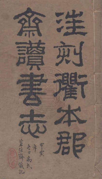 4390 昭德先生郡齋讀書志 二十卷 0107221836 1.jpg