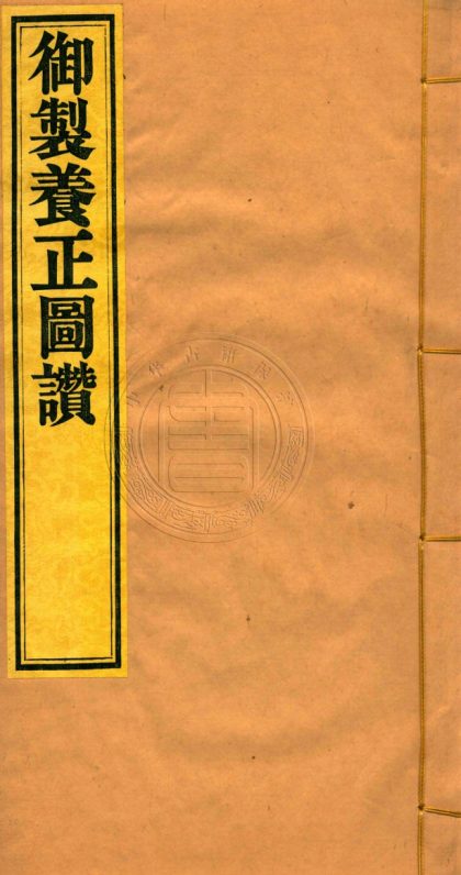 4391 養正圖解 不分卷 0107221838 1.jpg