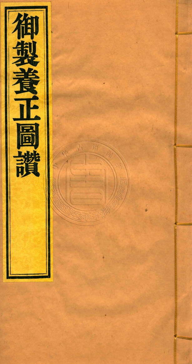 《養正圖解不分卷》(明)焦竑撰&御題養正圖詩一卷(清)高宗撰&御製正圖讚一卷(清)仁宗撰