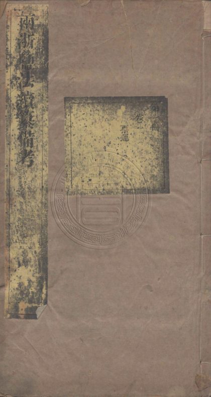 4392 兩淅監法續纂備考 十二卷 0107221840 1.jpg